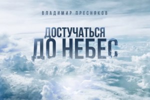 Владимир Пресняков снял свою версию «Достучаться до небес»