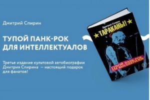 Лидер «Тараканов» дополнил «Тупой панк-рок для интеллектуалов» новыми историями