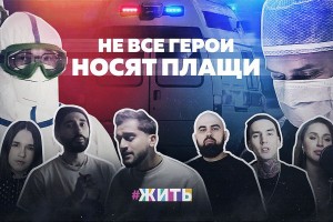 "Не все герои носят плащи": артисты выпустили песню в поддержку врачей