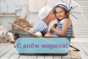25 июня Международный день моряка (мореплавателя)!!!