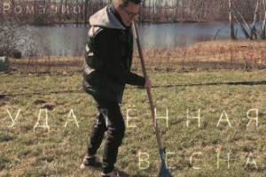 Ромарио - «Удалённая весна»