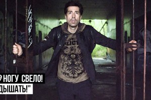 «НОГУ СВЕЛО!» ВЫПУСТИЛИ КЛИП «ДЫШАТЬ!»