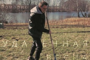 Рецензия: Ромарио - «Удалённая весна»