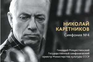 «Мелодия» выпустит запись премьеры Четвертой симфонии Николая Каретникова