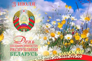 С праздником Беларусь!