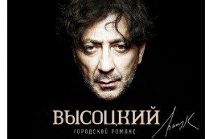 Григорий Лепс спел городские романсы Владимира Высоцкого