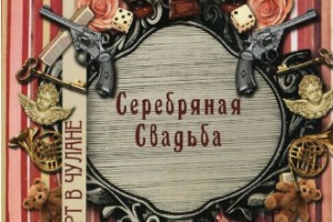Рецензия: «Серебряная свадьба» - «Концерт в чулане»