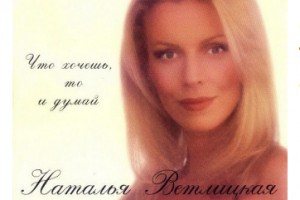 Наталья Ветлицкая переиздала «Что хочешь, то и думай»