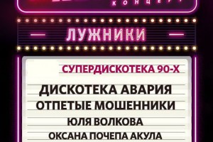 «Супердискотека 90-х» пройдет на парковке «Лужников»