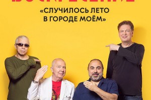 «Моральный кодекс» и «Воскресение» сыграют летние концерты в Зелёном театре