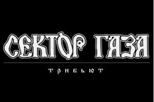 «7Б», «СерьГа» и «План Ломоносова» запишут официальный трибьют «Сектору Газа»