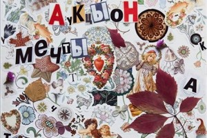 «АукцЫон» представит «Мечты» в «Главклубе»
