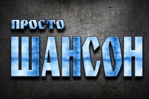 Две стороны шансона