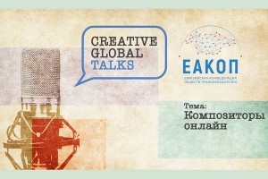 Проблемы музыкальной индустрии после пандемии обсудят на Creative Global Talks