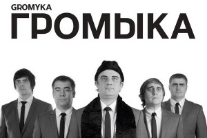 «Громыка» даст концерт с эффектом вакцинации