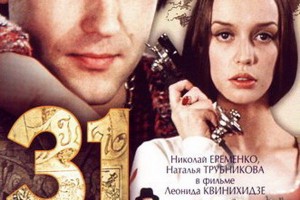 Александр Зацепин перезаписал саундтрек «31 июня»
