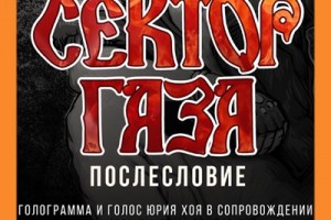 «Сектор Газа» готовит реюнион-концерты с голограммой Юрия Хоя