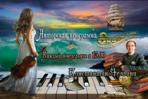 Анонс авторской программы Константина Челлини на 19.10.2020