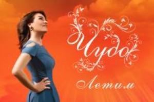 Группа "Летим" презентует новую песню "Чудо".