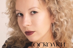 Евгения Воловикова презентовала трек "Осколки времени", о непростых человеческих отношениях.