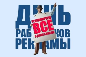 23 октября День работников рекламы