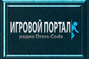 Игровой портал - радио Dress-Code