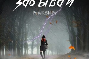 Максим вернулась с новым синглом