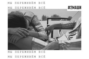 «2 Маши» спели о всепобеждающей любви