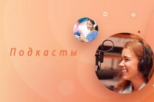 Подкасты на Волнорезе