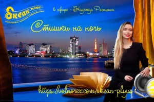 Стишки на ночь от ведущей Надин Росс