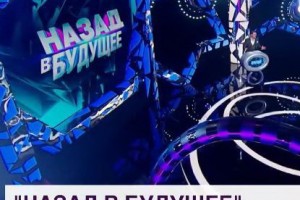 Телеканал «Мир» отправит звезд и зрителей «Назад в будущее»