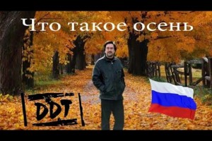 «ДДТ» отреставрировали «Что такое осень»