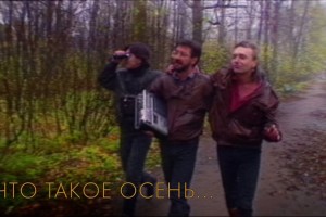 У "ДДТ" вышел отреставрированный клип на песню "Что такое осень"