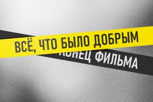 «Конец фильма» посвятил песню умершему от коронавируса звукорежиссеру