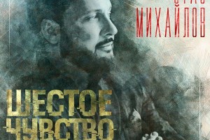 Стас Михайлов собрал песни о любви в «Шестое чувство»