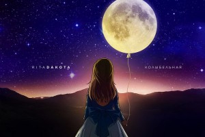Рита Дакота выпустила «Колыбельную» в поддержку детских домов