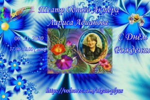 ЛАРИСА АДИАНОВА - С ДНЁМ РОЖДЕНИЯ - ТЕАТР ОДНОГО АКТЁРА 6 НОЯБРЯ В 17.00-18.00