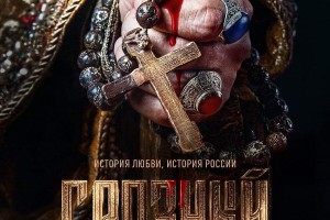 Григорий Лепс показал «Небеса» из фильма про Ивана Грозного