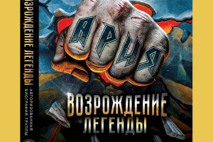 Авторизованная биография «Арии» выйдет к 35-летию группы