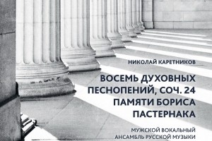 Фирма «Мелодия» выпустила «Восемь духовных песнопений» Николая Каретникова