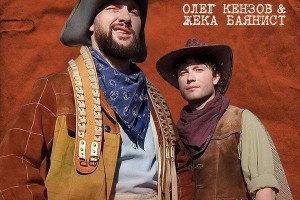 Олег Кензов и Жека Баянист потеряли девушку