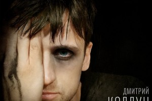 Дмитрий Колдун представил новый сингл «Декаданс»