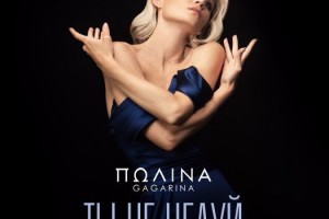 Полина Гагарина показала свой любимый романс