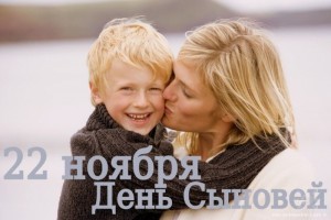 Сегодня День сыновей!!!