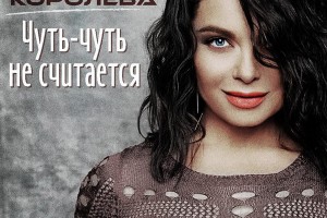Наташа Королёва - «Чуть-чуть не считается»