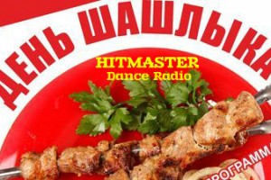 День шашлыка в честь дня Радио!