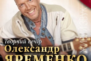 Новый концерт Александра Яременко в Киеве 15 мая!