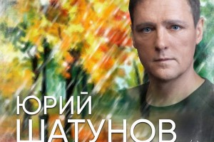 Юрий Шатунов спел про первый снег и осенние листья