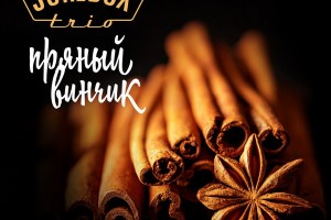 Jukebox Trio дополнили рождественский плейлист «Пряным винчиком»
