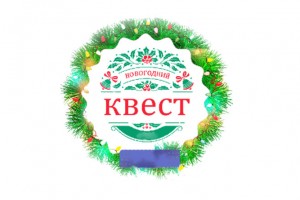 Не пропусти БОЛЬШОЙ НОВОГОДНИЙ КВЕСТ на радио Твоё Дыхание